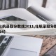 【北航录取分数线2011,北航录取分数线2024】