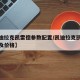 【凯迪拉克凯雷德参数配置/凯迪拉克凯雷德尺寸及价格】