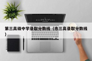 第三高级中学录取分数线（市三高录取分数线）