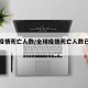 全球疫情死亡人数/全球疫情死亡人数已不断下降
