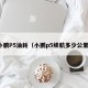 小鹏P5油耗（小鹏p5续航多少公里）