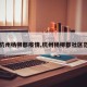 【杭州杨柳郡疫情,杭州杨柳郡社区范围】