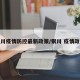 银川疫情防控最新政策/银川 疫情政策