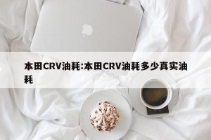 本田CRV油耗:本田CRV油耗多少真实油耗