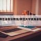乐都师范录取分数线/师范大学青海录取分数线