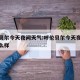 呼伦贝尔今天夜间天气:呼伦贝尔今天夜间天气怎么样
