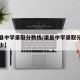 【渠县中学录取分数线/渠县中学录取分数线是多少】