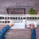 劳斯莱斯古思特隔音怎么样/劳斯莱斯古斯特用的什么音响