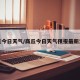 商丘今日天气/商丘今日天气预报最新消息