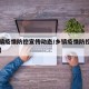 【乡镇疫情防控宣传动态/乡镇疫情防控每日动态】