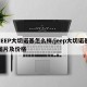 JEEP大切诺基怎么样/jeep大切诺基图片及价格