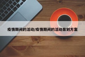 疫情期间的活动/疫情期间的活动策划方案