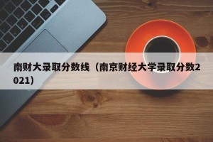 南财大录取分数线（南京财经大学录取分数2021）