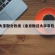南财大录取分数线（南京财经大学录取分数2021）