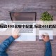 【标致408买哪个配置,标致408的配置】