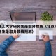 北京理工大学研究生录取分数线（北京理工大学研究生录取分数线预测）