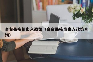 奇台县疫情出入政策（奇台县疫情出入政策查询）