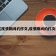【在疫情期间的作文,疫情期间的作文素材】