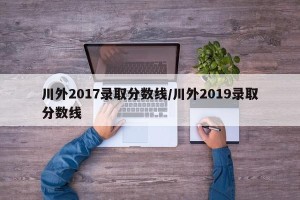 川外2017录取分数线/川外2019录取分数线