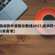 【南涧民中录取分数线2017,南涧民中2021年高考】