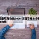 各校录取分数线2016/江西专升本各校录取分数线