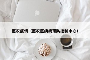 惠农疫情（惠农区疾病预防控制中心）
