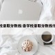 各学校录取分数线:各学校录取分数线什么时候出