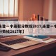 【永登一中录取分数线2017,永登一中录取分数线2017年】