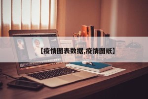 【疫情图表数据,疫情图纸】