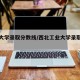 重庆大学录取分数线/西北工业大学录取分数线