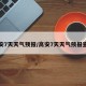 高安7天天气预报/高安7天天气预报查询