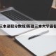 新疆三本录取分数线/新疆三本大学最低分数线