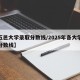 【五邑大学录取分数线/2025年各大学录取分数线】