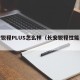 长安锐程PLUS怎么样（长安锐程性能怎么样）