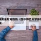 大学体育录取分数线（西华师范大学体育录取分数线）