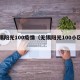 无锡阳光100疫情（无锡阳光100小区图片）