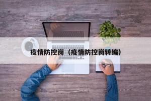 疫情防控岗（疫情防控岗转编）