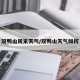 双鸭山周末天气/双鸭山天气如何