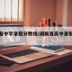 闽侯各中学录取分数线/闽侯各高中录取分数线
