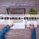 【一木录取分数线/本一录取分数线2020】