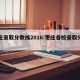 枣庄录取分数线2016:枣庄各校录取分数线