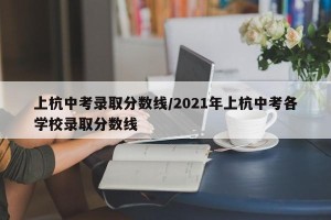 上杭中考录取分数线/2021年上杭中考各学校录取分数线