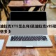 凯迪拉克XT5怎么样/凯迪拉克xt5现在价格多少