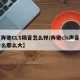 【奔驰CLS隔音怎么样/奔驰cls声音为什么那么大】