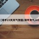 【漳平15天天气预报/漳平天气30天】