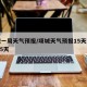 项城一周天气预报/项城天气预报15天查询2345天