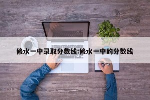 修水一中录取分数线:修水一中的分数线