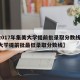 【2017年集美大学提前批录取分数线,集美大学提前批最低录取分数线】