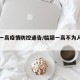 临颍一高疫情防控通告/临颍一高不为人知的事