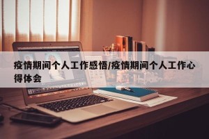 疫情期间个人工作感悟/疫情期间个人工作心得体会